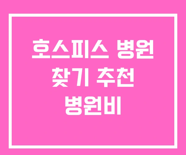 호스피스 병원 찾기 추천 병원비