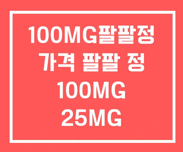 100MG팔팔정 가격 팔팔 정 100MG 25MG