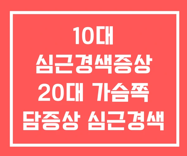 10대 심근경색증상 20대 가슴쪽 담증상 심근경색 10대 심근경색증상 20대 가슴쪽 담증상 심근경색