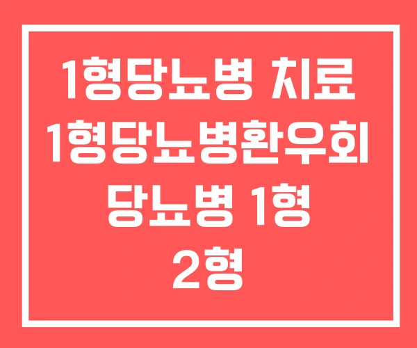 1형당뇨병 치료 1형당뇨병환우회 당뇨병 1형 2형 1형당뇨병 치료 1형당뇨병환우회 당뇨병 1형 2형