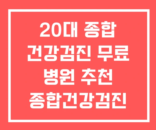 20대 종합 건강검진 무료 병원 추천 종합건강검진 할인 20대 종합 건강검진 무료 병원 추천 종합건강검진 할인