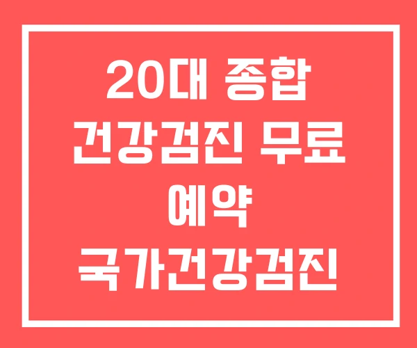 20대 종합 건강검진 무료 예약 국가건강검진 방법