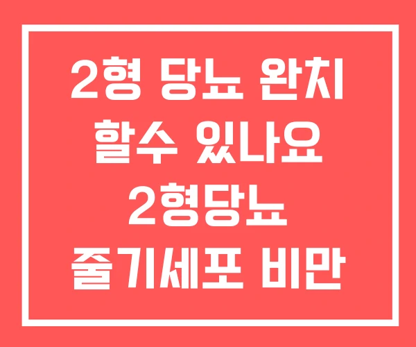 2형 당뇨 완치 할수 있나요 2형당뇨 줄기세포 비만 2형 당뇨 완치 할수 있나요 2형당뇨 줄기세포 비만