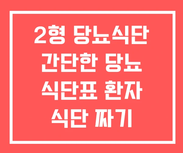 2형 당뇨식단 간단한 당뇨 식단표 환자 식단 짜기 2형 당뇨식단 간단한 당뇨 식단표 환자 식단 짜기