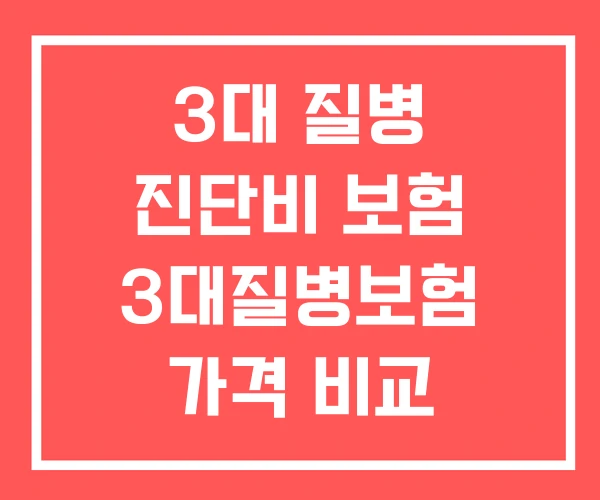 3대 질병 진단비 보험 3대질병보험 가격 비교 3대 질병 진단비 보험 3대질병보험 가격 비교