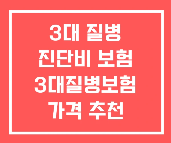 3대 질병 진단비 보험 3대질병보험 가격 추천 3대 질병 진단비 보험 3대질병보험 가격 추천