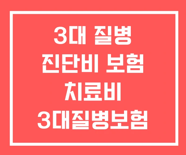 3대 질병 진단비 보험 치료비 3대질병보험 가격