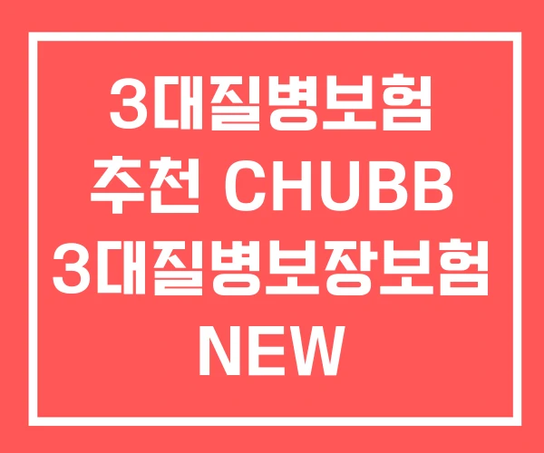3대질병보험 추천 CHUBB 3대질병보장보험 NEW 3대질병보험 추천 CHUBB 3대질병보장보험 NEW