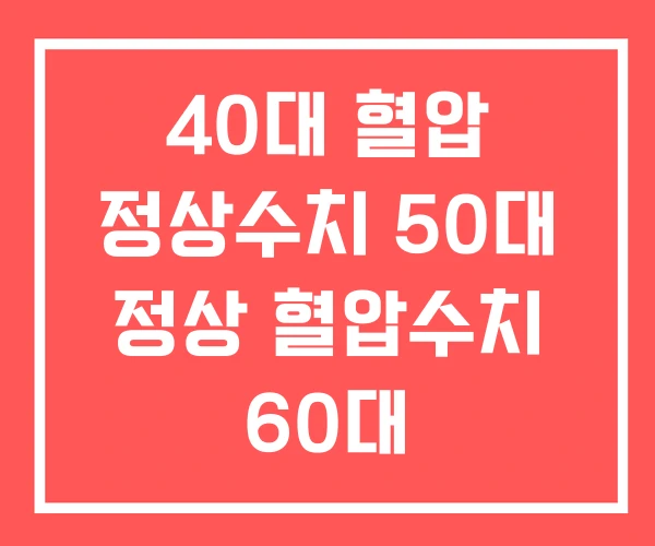 40대 혈압 정상수치 50대 정상 혈압수치 60대 40대 혈압 정상수치 50대 정상 혈압수치 60대