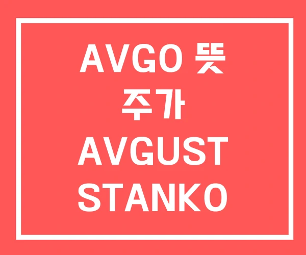 AVGO 뜻 주가 AVGUST STANKO