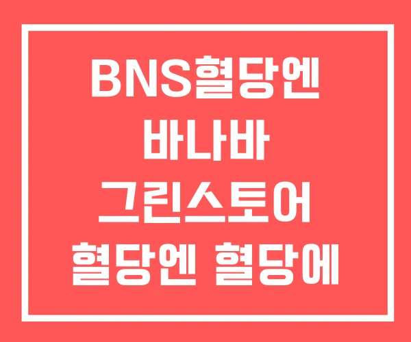 BNS혈당엔 바나바 그린스토어 혈당엔 혈당에 나쁜음식 BNS혈당엔 바나바 그린스토어 혈당엔 혈당에 나쁜음식
