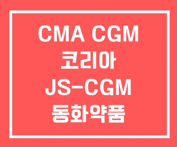 CMA CGM 코리아 JS-CGM 동화약품 CGMP공장 CMA CGM 코리아 JS-CGM 동화약품 CGMP공장