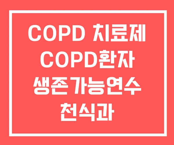 COPD 치료제 COPD환자 생존가능연수 천식과 COPD 치료제 COPD환자 생존가능연수 천식과