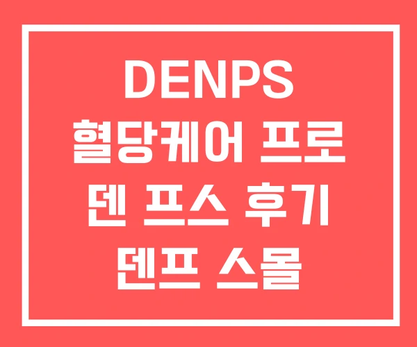 DENPS 혈당케어 프로 덴 프스 후기 덴프 스몰 DENPS 혈당케어 프로 덴 프스 후기 덴프 스몰