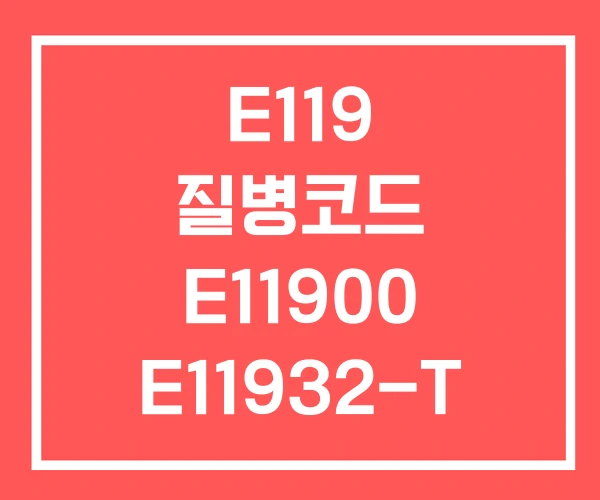 E119 질병코드 E11900 E11932-T
