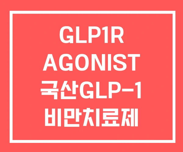 GLP1R AGONIST 국산GLP-1 비만치료제 GLP1R AGONIST 국산GLP-1 비만치료제
