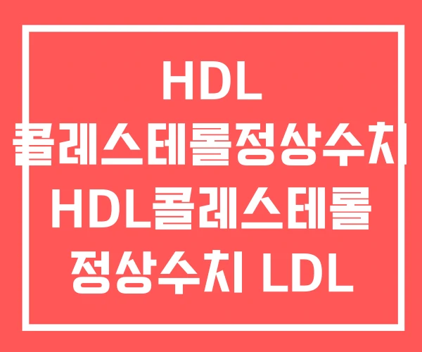 HDL 콜레스테롤정상수치 HDL콜레스테롤 정상수치 LDL