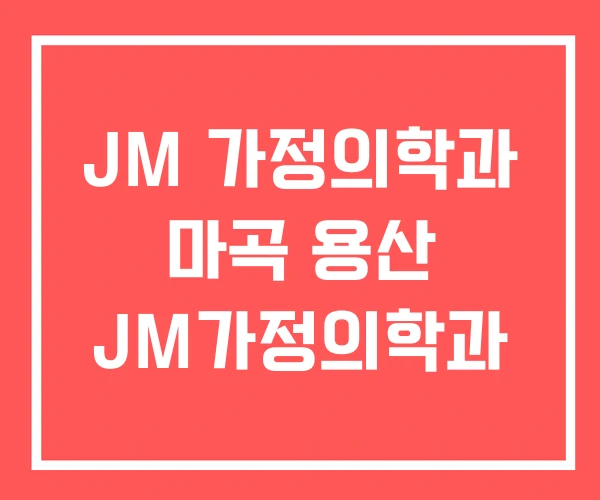 JM 가정의학과 마곡 용산 JM가정의학과
