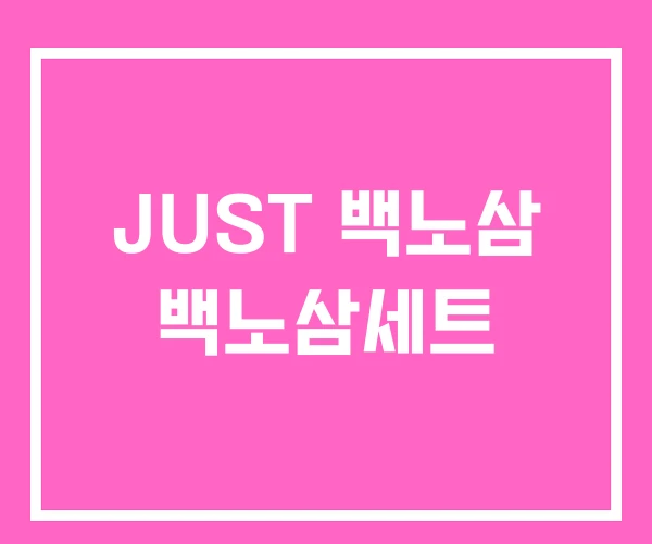 JUST 백노삼 백노삼세트 JUST 백노삼 백노삼세트