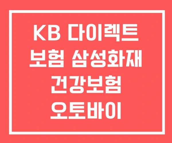 KB 다이렉트 보험 삼성화재 건강보험 오토바이
