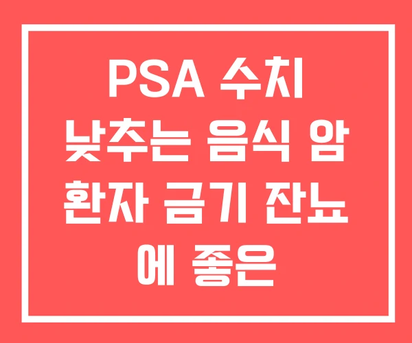 PSA 수치 낮추는 음식 암 환자 금기 잔뇨 에 좋은 PSA 수치 낮추는 음식 암 환자 금기 잔뇨 에 좋은