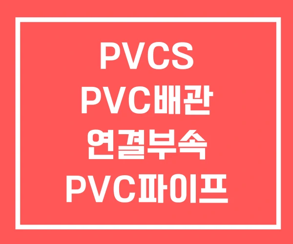 PVCS PVC배관 연결부속 PVC파이프 가격 PVCS PVC배관 연결부속 PVC파이프 가격
