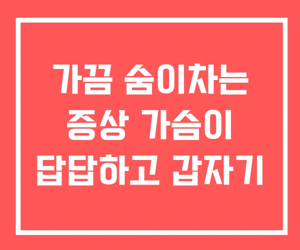 가끔 숨이차는 증상 가슴이 답답하고 갑자기 가끔 숨이차는 증상 가슴이 답답하고 갑자기