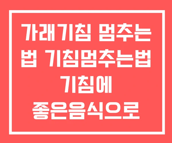 가래기침 멈추는 법 기침멈추는법 기침에 좋은음식으로