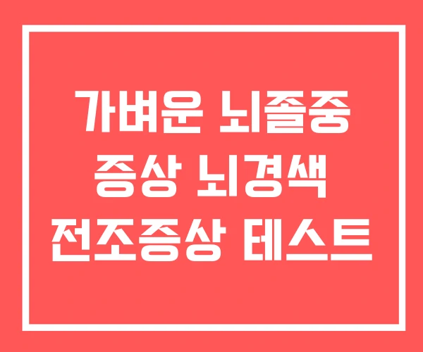 가벼운 뇌졸중 증상 뇌경색 전조증상 테스트 가벼운 뇌졸중 증상 뇌경색 전조증상 테스트