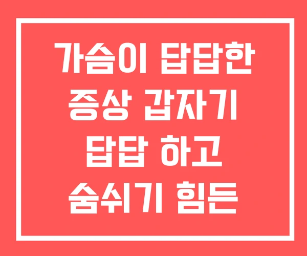 가슴이 답답한 증상 갑자기 답답 하고 숨쉬기 힘든 가슴이 답답한 증상 갑자기 답답 하고 숨쉬기 힘든