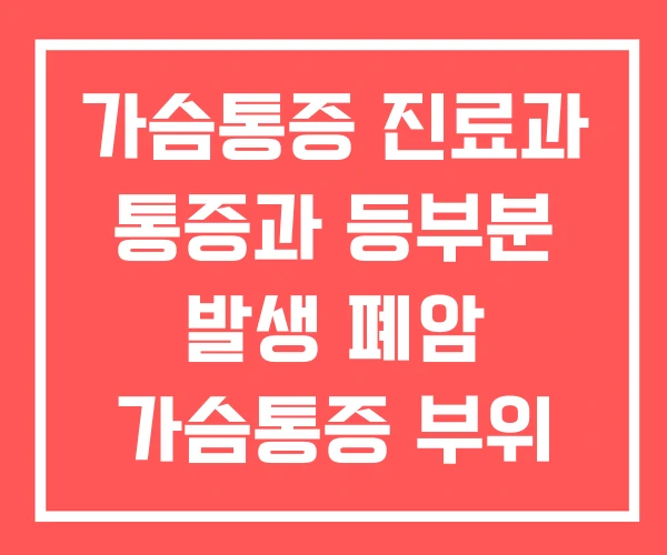 가슴통증 진료과 통증과 등부분 발생 폐암 가슴통증 부위