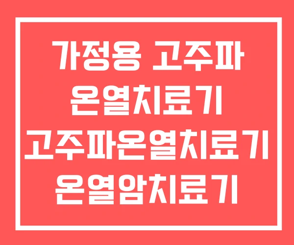 가정용 고주파 온열치료기 고주파온열치료기 온열암치료기 가정용 고주파 온열치료기 고주파온열치료기 온열암치료기