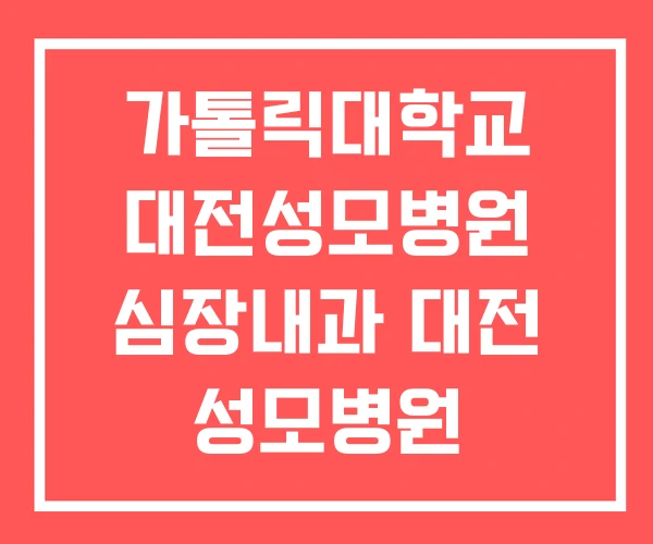가톨릭대학교 대전성모병원 심장내과 대전 성모병원 가톨릭대학교 대전성모병원 심장내과 대전 성모병원