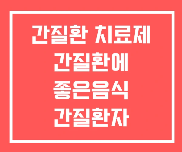 간질환 치료제 간질환에 좋은음식 간질환자 응급처치 간질환 치료제 간질환에 좋은음식 간질환자 응급처치