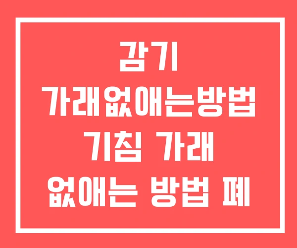 감기 가래없애는방법 기침 가래 없애는 방법 폐 제거 감기 가래없애는방법 기침 가래 없애는 방법 폐 제거