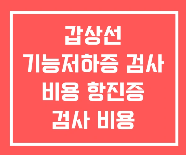 갑상선 기능저하증 검사 비용 항진증 검사 비용 세침검사