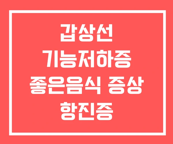 갑상선 기능저하증 좋은음식 증상 항진증 갑상선 기능저하증 좋은음식 증상 항진증