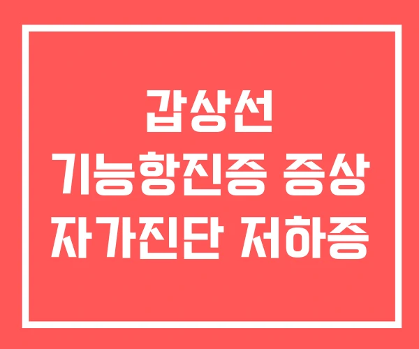 갑상선 기능항진증 증상 자가진단 저하증 갑상선 기능항진증 증상 자가진단 저하증