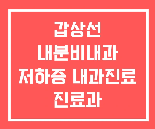 갑상선 내분비내과 저하증 내과진료 진료과