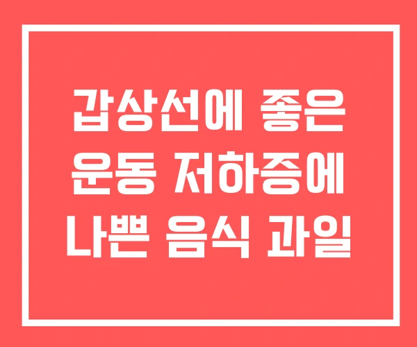 갑상선에 좋은 운동 저하증에 나쁜 음식 과일