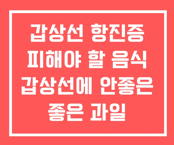 갑상선 항진증 피해야 할 음식 갑상선에 안좋은 좋은 과일