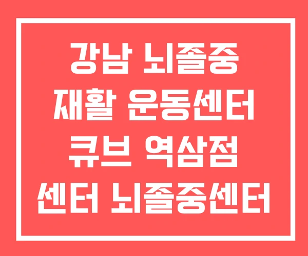 강남 뇌졸중 재활 운동센터 큐브 역삼점 센터 뇌졸중센터