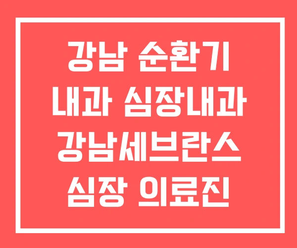 강남 순환기 내과 심장내과 강남세브란스 심장 의료진