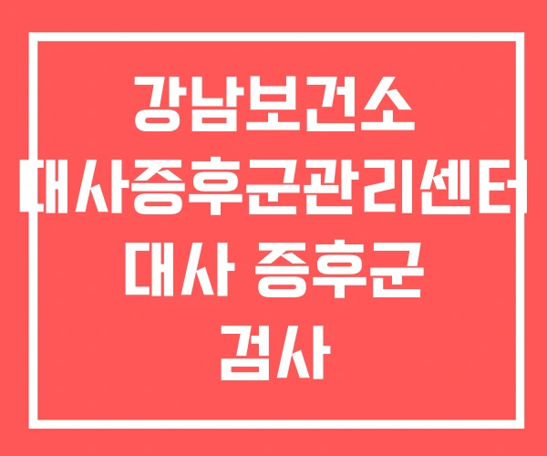 강남보건소 대사증후군관리센터 대사 증후군 검사