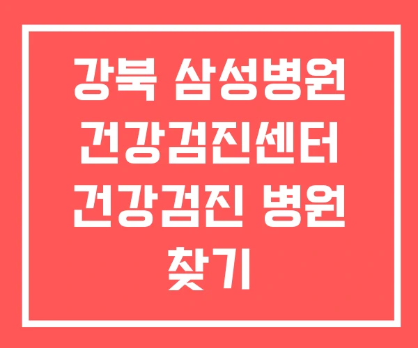 강북 삼성병원 건강검진센터 건강검진 병원 찾기