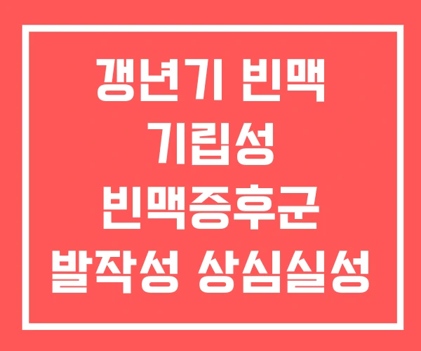 갱년기 빈맥 기립성 빈맥증후군 발작성 상심실성