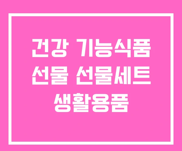 건강 기능식품 선물 선물세트 생활용품