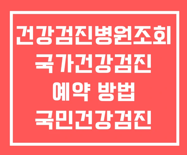 건강검진병원조회 국가건강검진 예약 방법 국민건강검진 건강검진병원조회 국가건강검진 예약 방법 국민건강검진