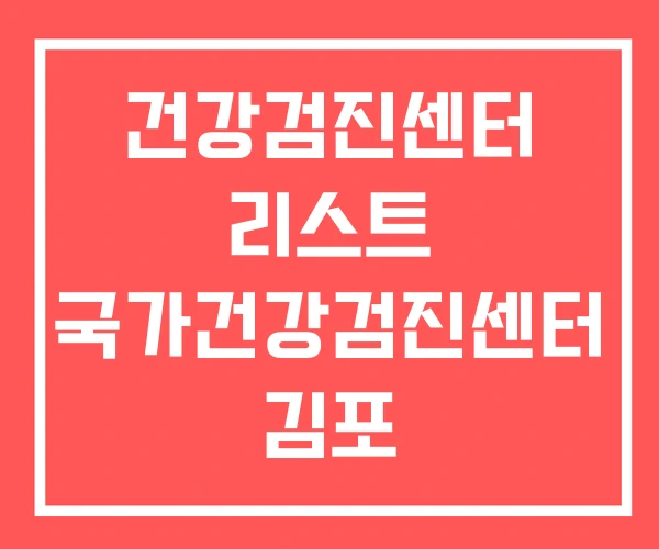 건강검진센터 리스트 국가건강검진센터 김포 건강검진센터 건강검진센터 리스트 국가건강검진센터 김포 건강검진센터