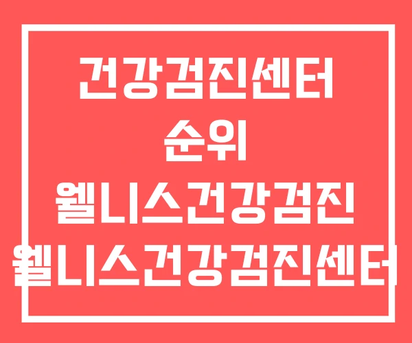 건강검진센터 순위 웰니스건강검진 웰니스건강검진센터 건강검진센터 순위 웰니스건강검진 웰니스건강검진센터